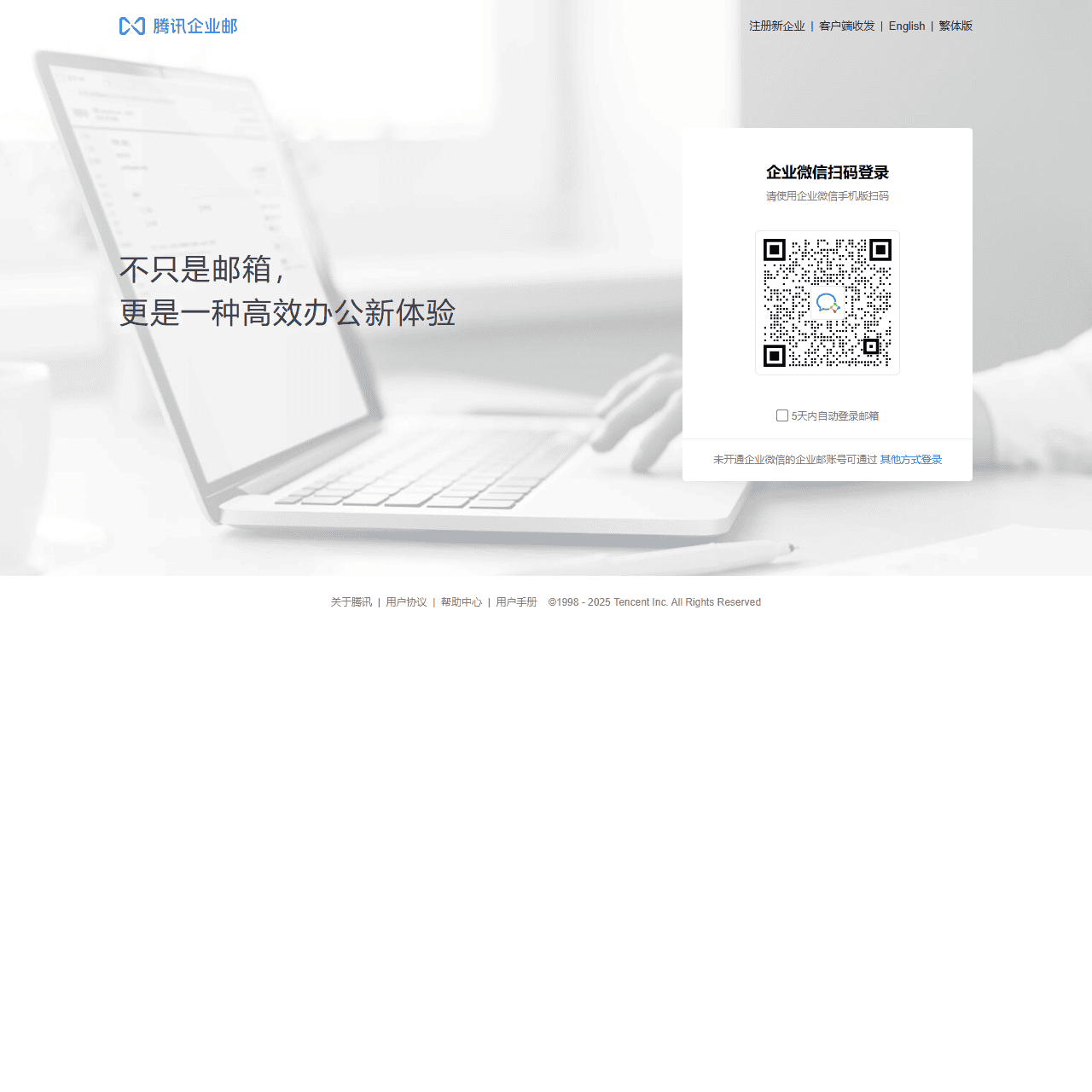 腾讯企业邮箱-登录入口
