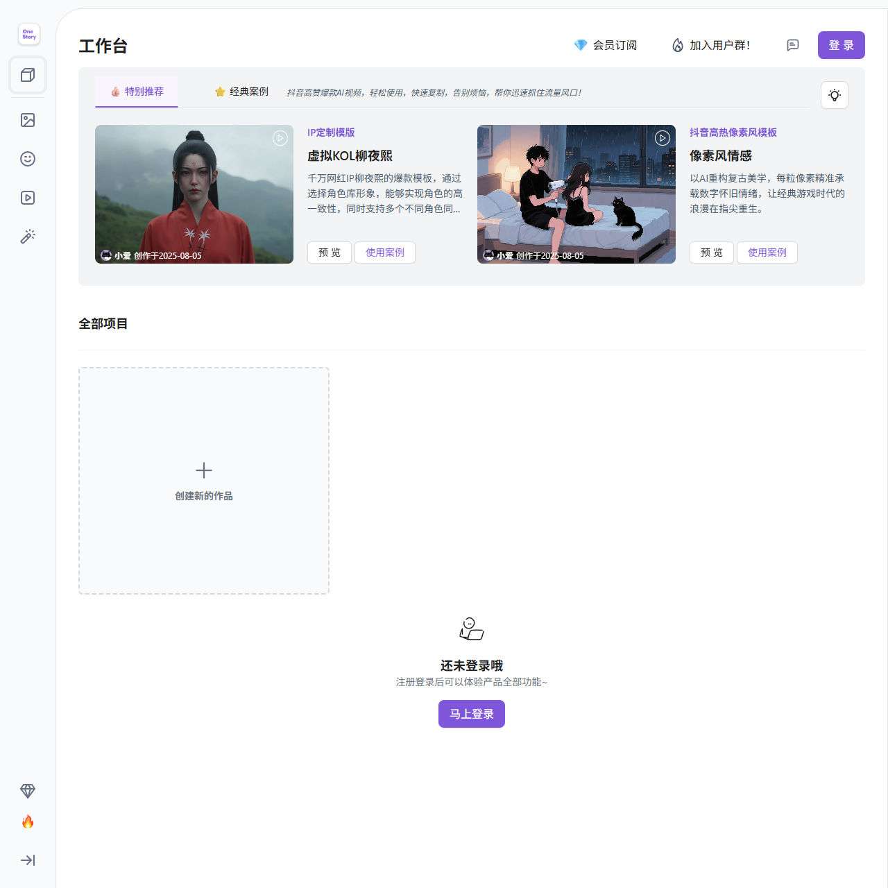 工作台 · OneStory