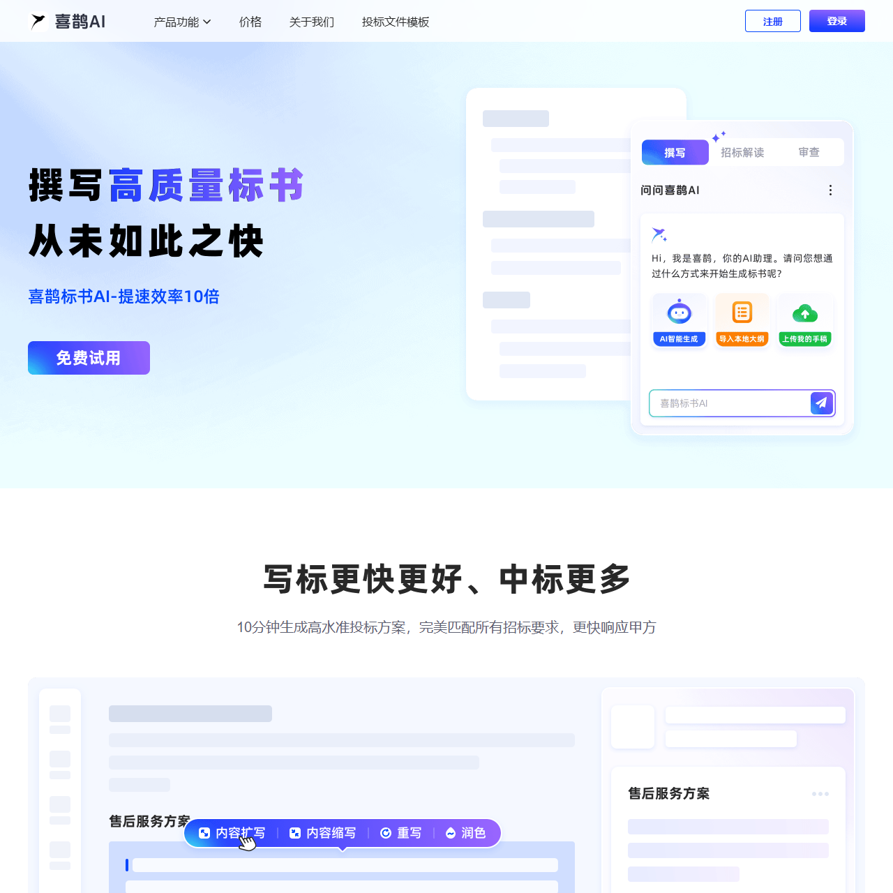 喜鹊标书AI